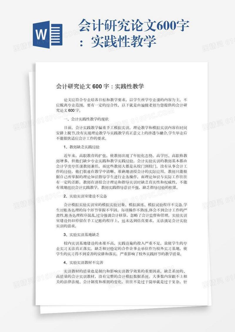 会计研究论文600字：实践性教学