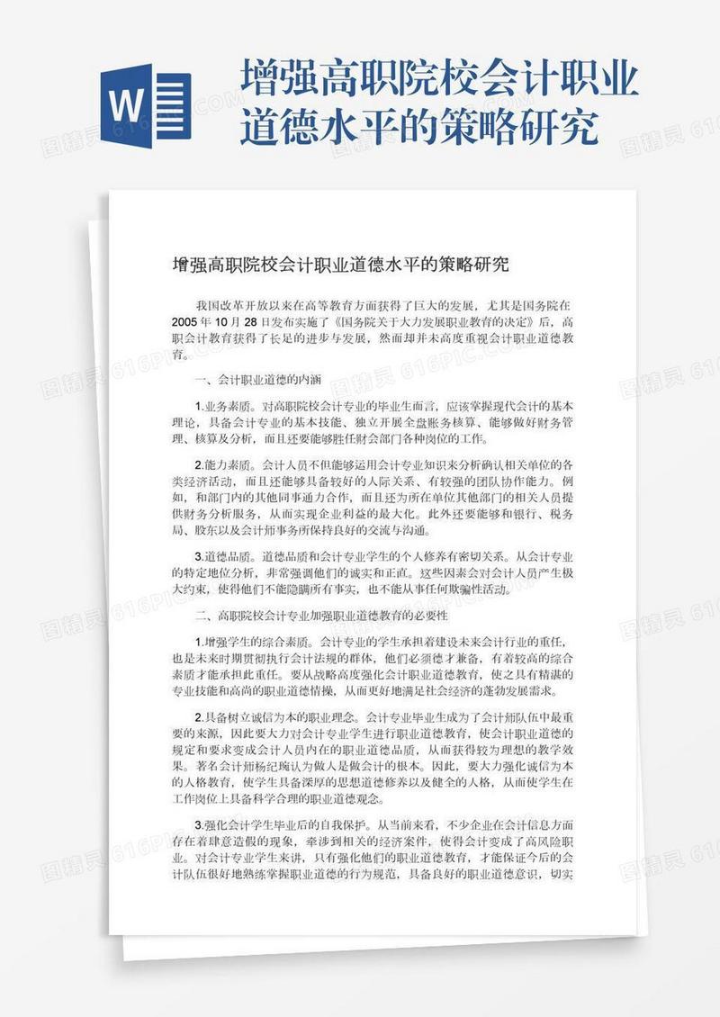 增强高职院校会计职业道德水平的策略研究