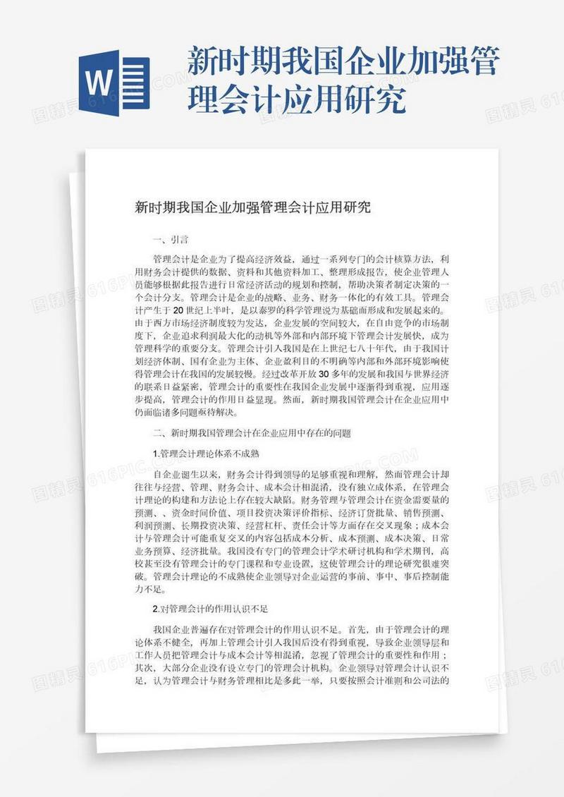 新时期我国企业加强管理会计应用研究