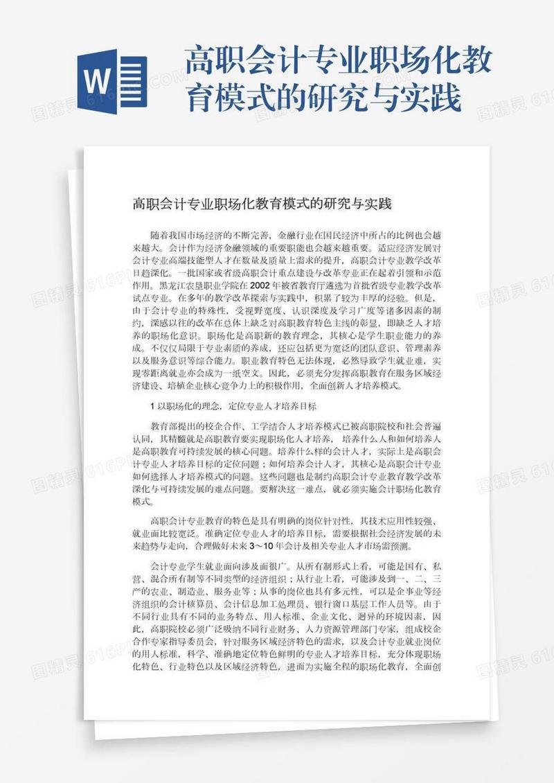 高职会计专业职场化教育模式的研究与实践