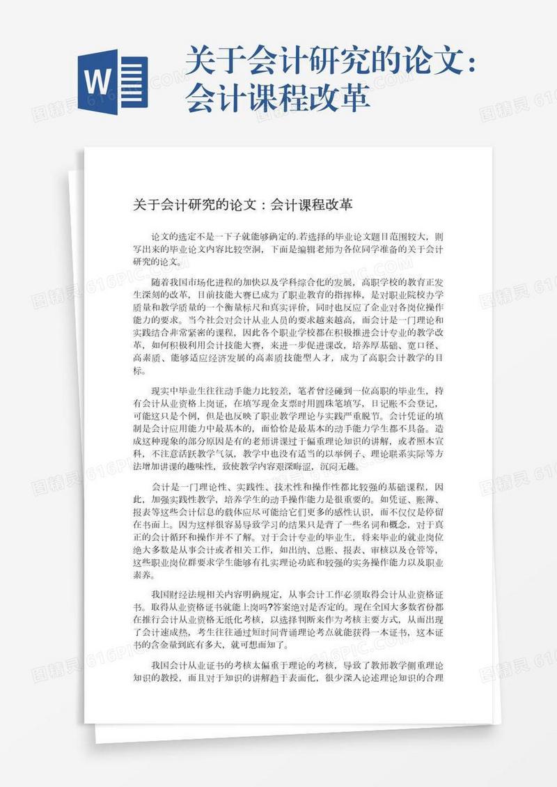 关于会计研究的论文：会计课程改革