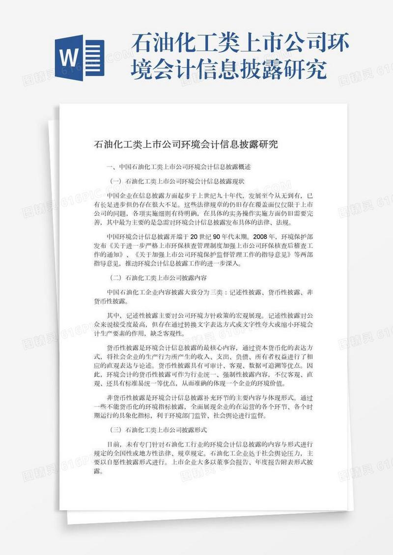 石油化工类上市公司环境会计信息披露研究