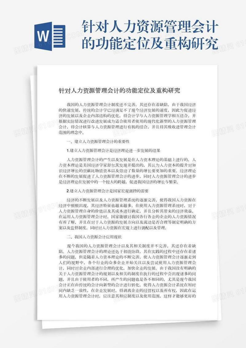 针对人力资源管理会计的功能定位及重构研究