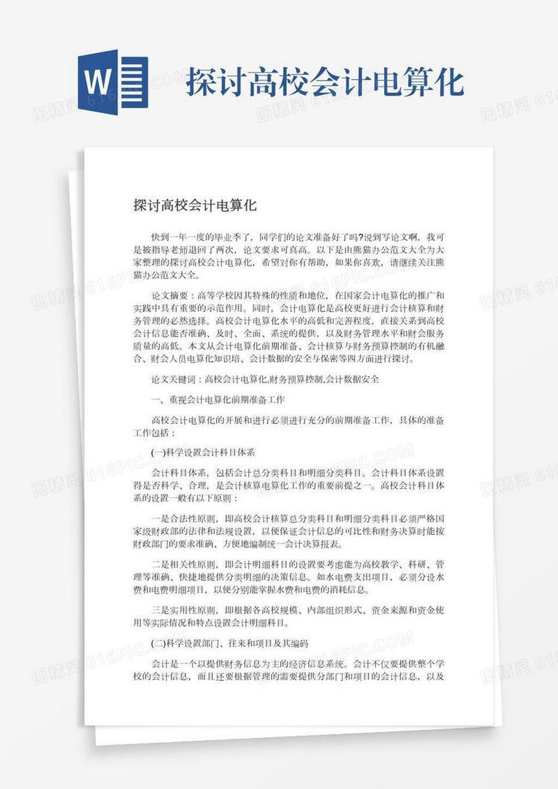 探讨高校会计电算化