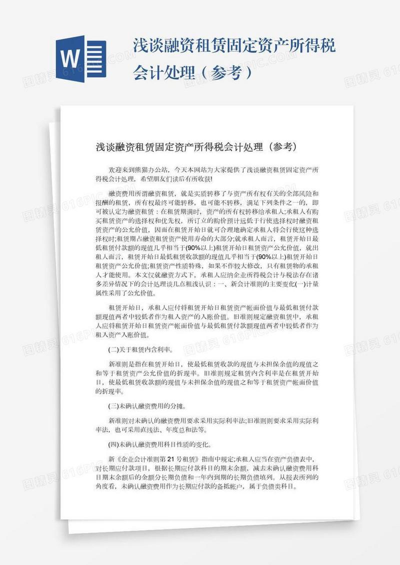 浅谈融资租赁固定资产所得税会计处理（参考）