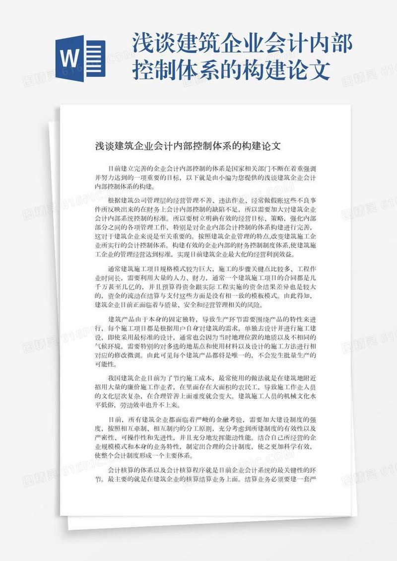 浅谈建筑企业会计内部控制体系的构建论文