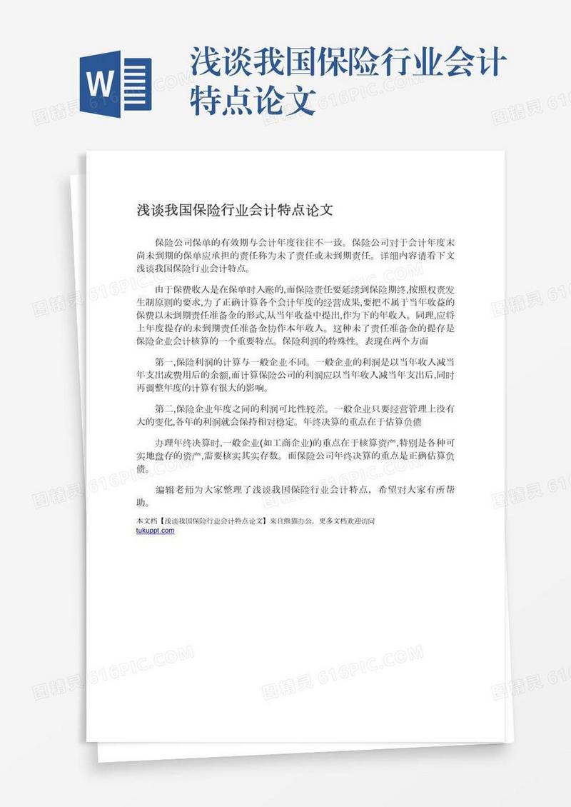 浅谈我国保险行业会计特点论文