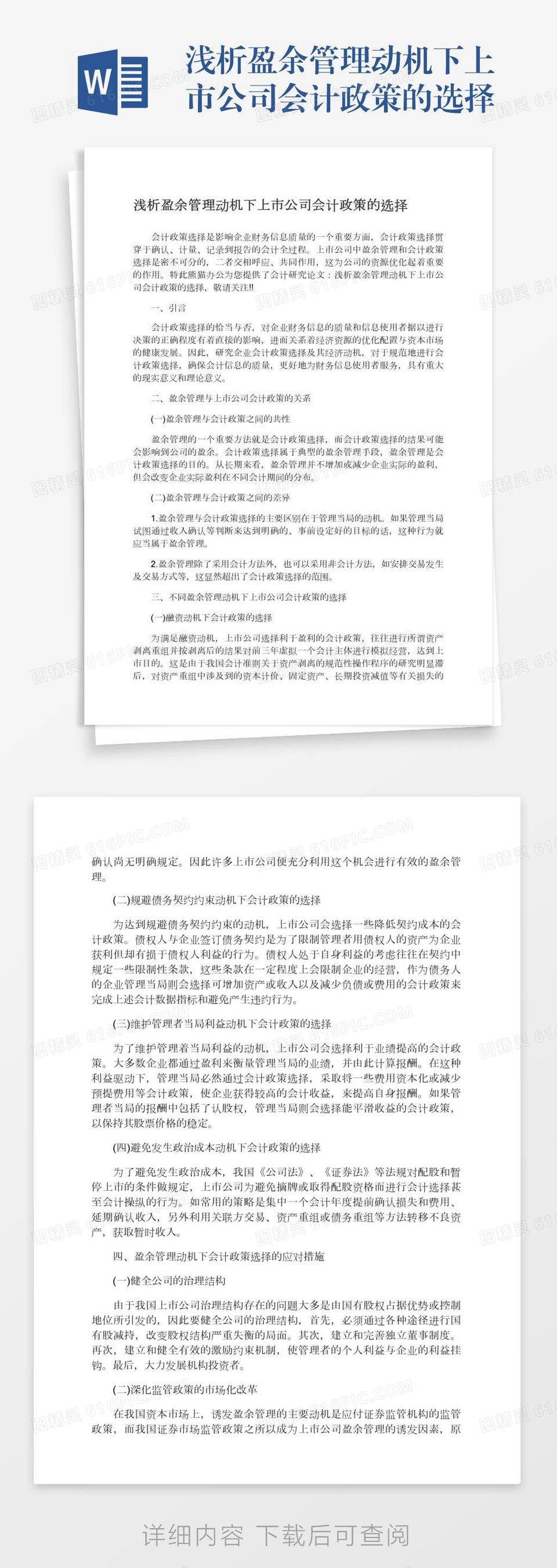 浅析盈余管理动机下上市公司会计政策的选择