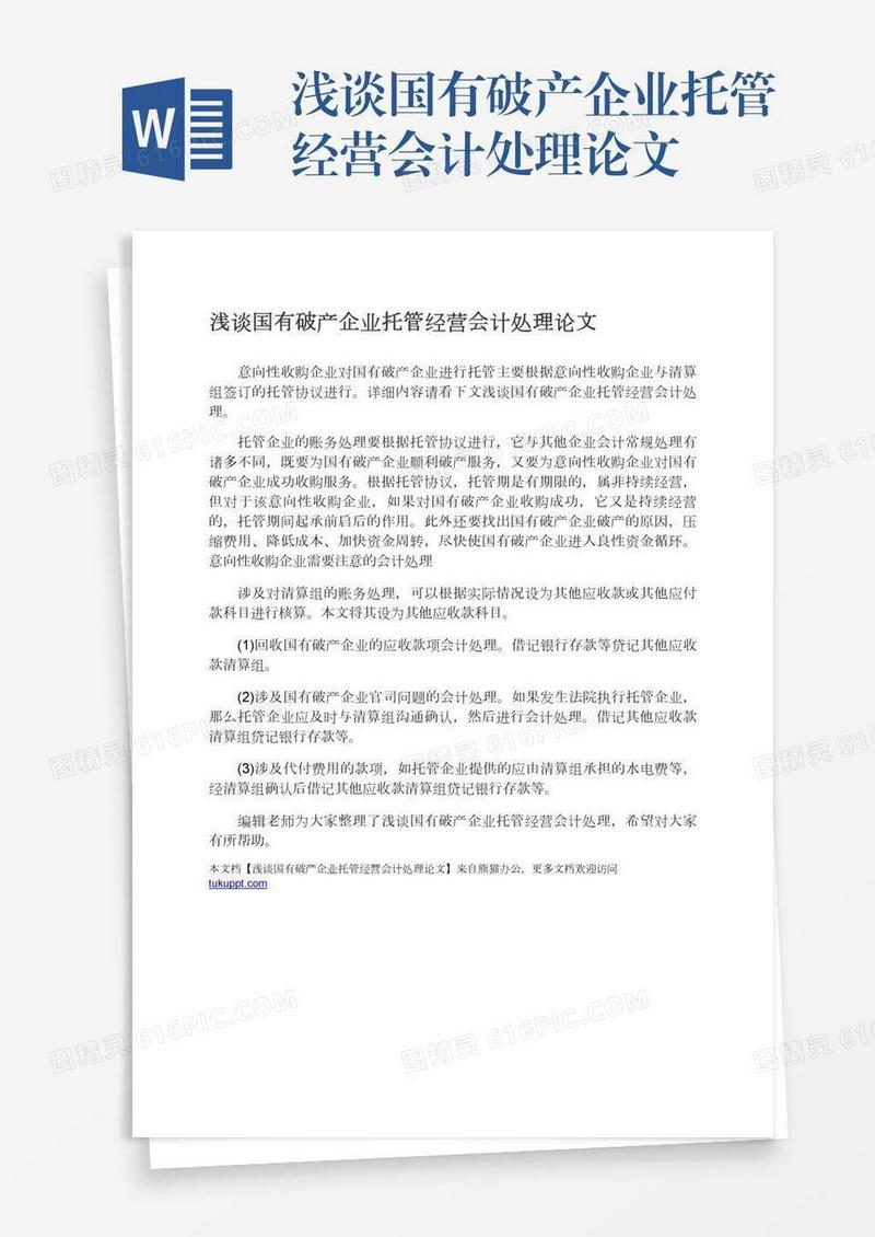 浅谈国有破产企业托管经营会计处理论文