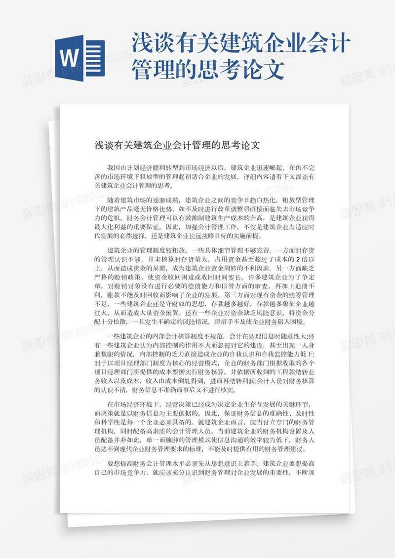浅谈有关建筑企业会计管理的思考论文