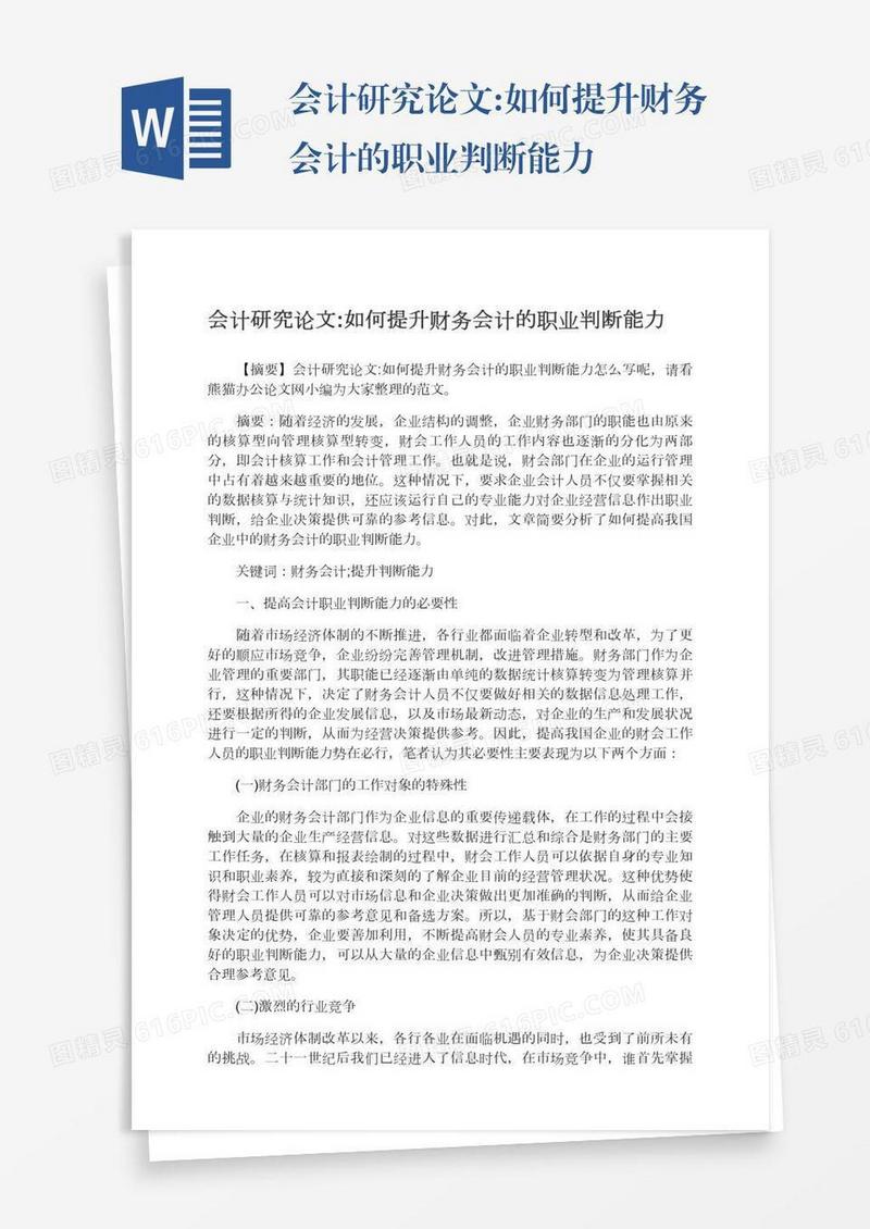 会计研究论文:如何提升财务会计的职业判断能力