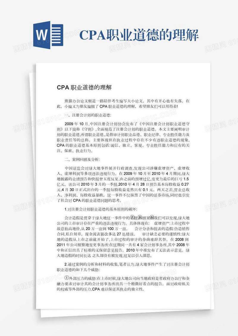 CPA职业道德的理解