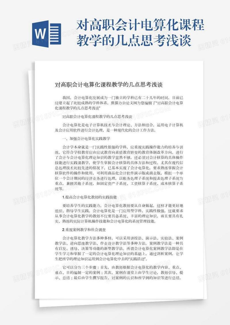 对高职会计电算化课程教学的几点思考浅谈