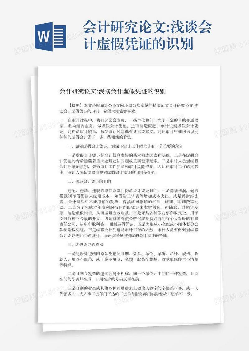 会计研究论文:浅谈会计虚假凭证的识别