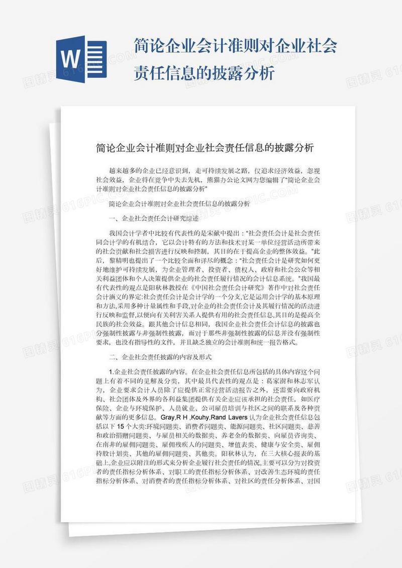 简论企业会计准则对企业社会责任信息的披露分析