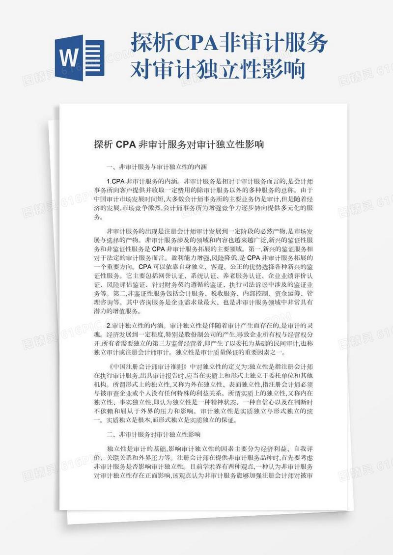 探析CPA非审计服务对审计独立性影响