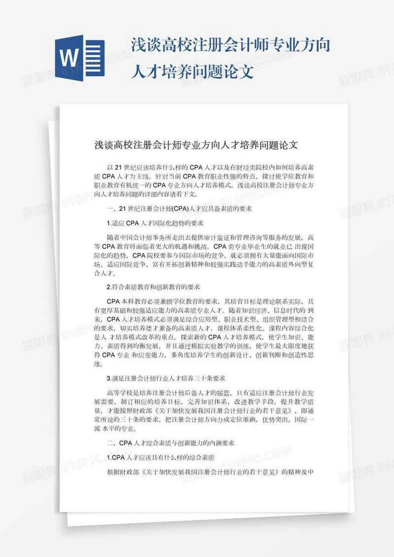 浅谈高校注册会计师专业方向人才培养问题论文