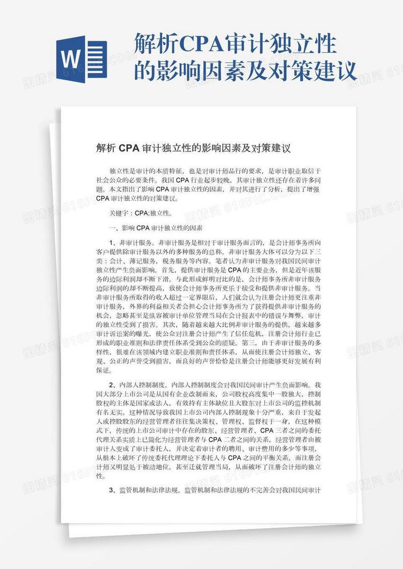 解析CPA审计独立性的影响因素及对策建议