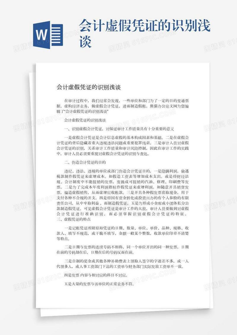 会计虚假凭证的识别浅谈