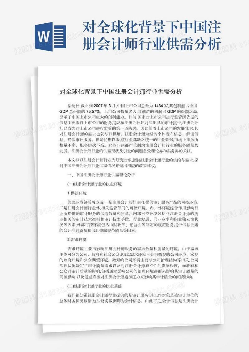 对全球化背景下中国注册会计师行业供需分析