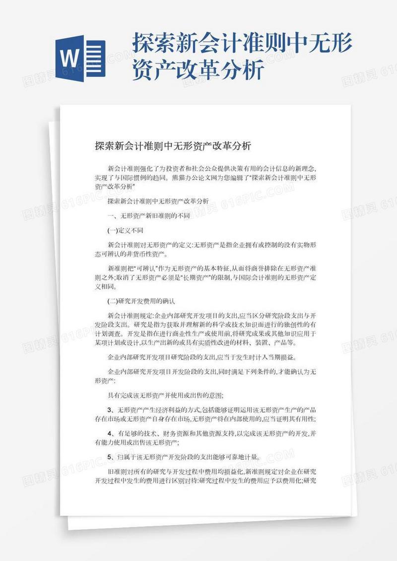 探索新会计准则中无形资产改革分析