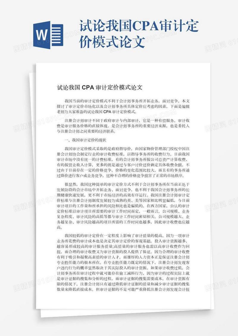 试论我国CPA审计定价模式论文