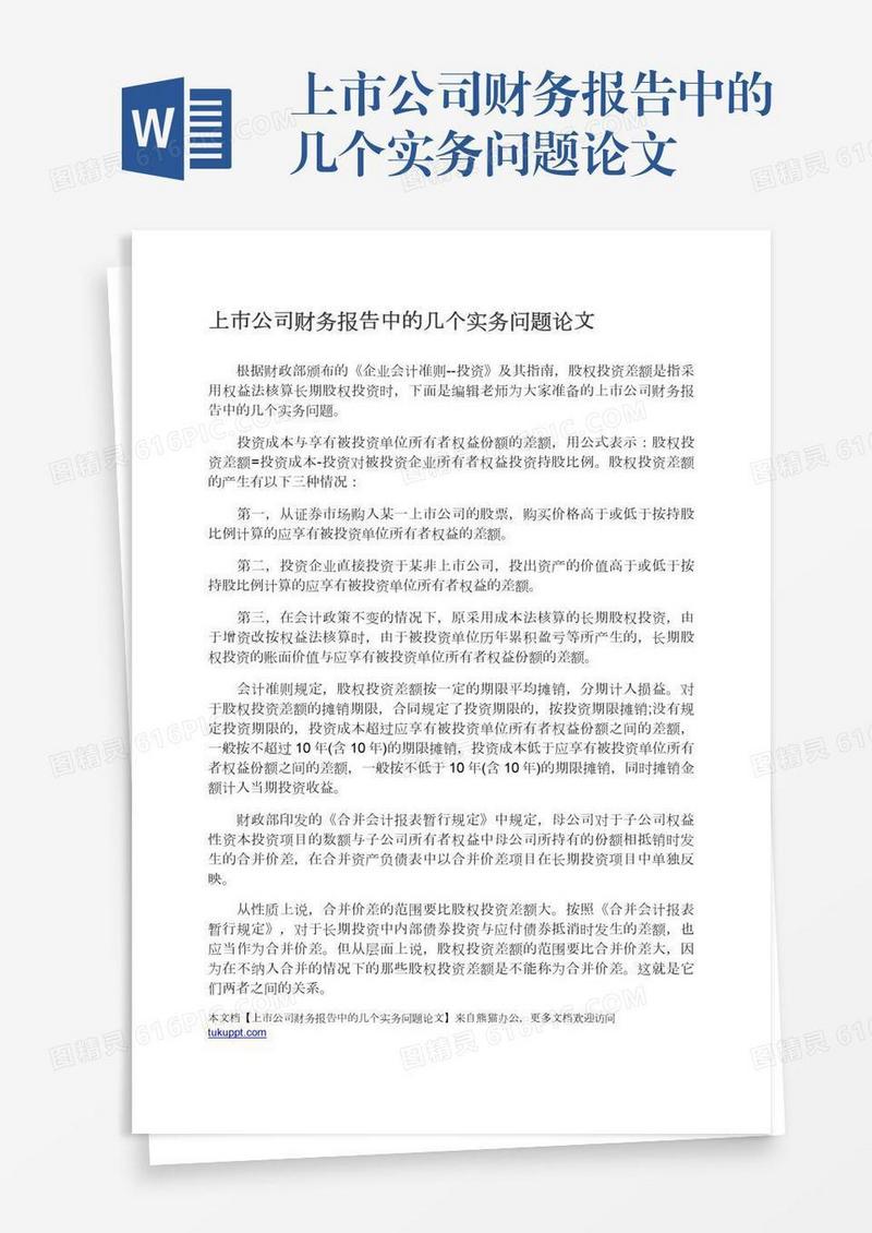 上市公司财务报告中的几个实务问题论文