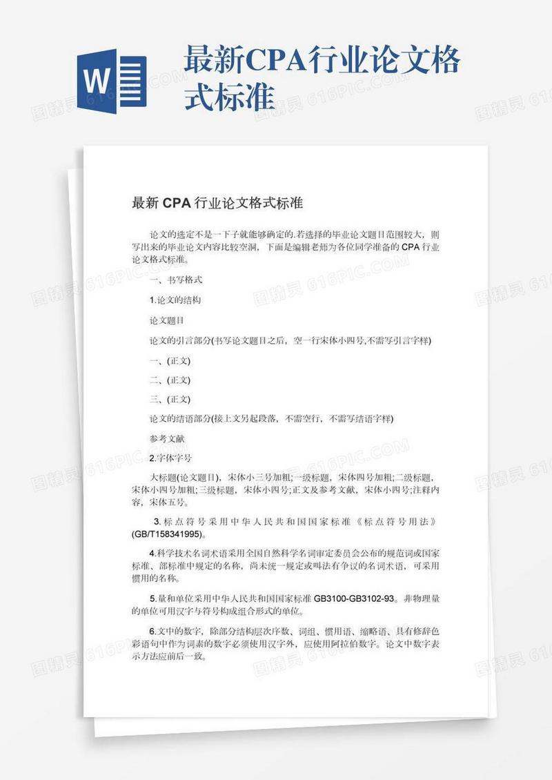 最新CPA行业论文格式标准