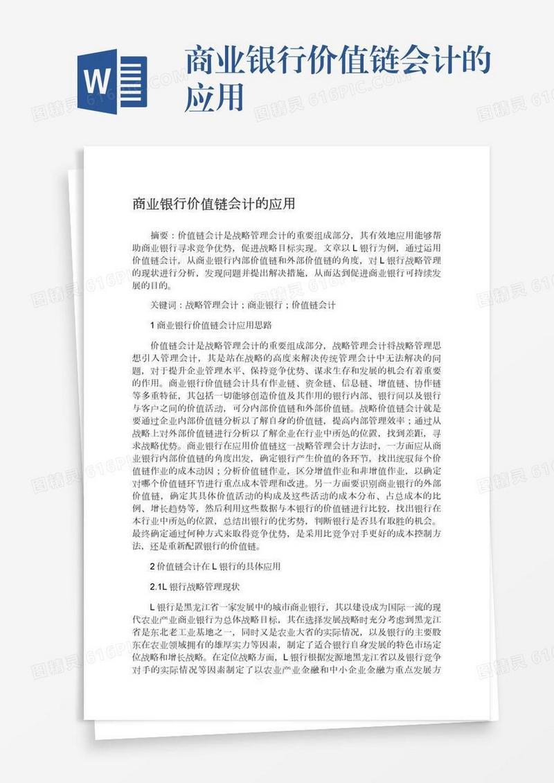商业银行价值链会计的应用