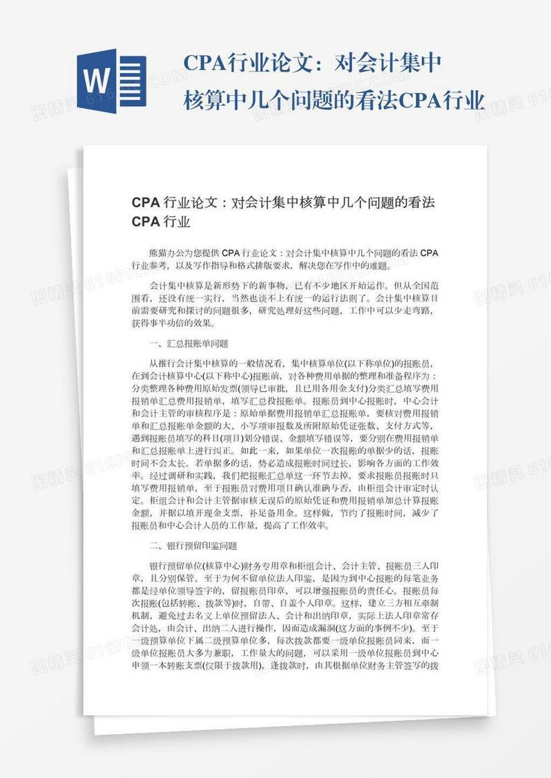 CPA行业论文：对会计集中核算中几个问题的看法CPA行业