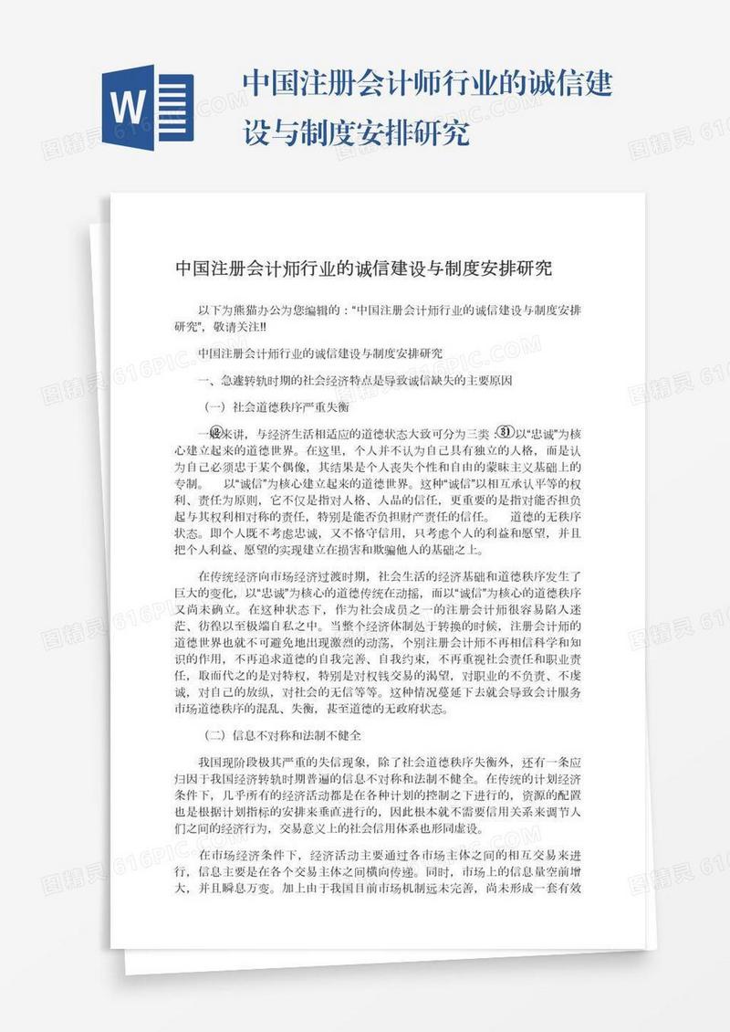 中国注册会计师行业的诚信建设与制度安排研究