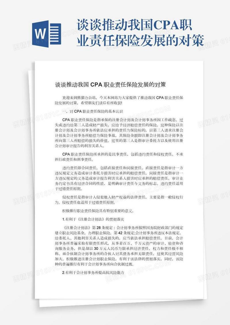 谈谈推动我国CPA职业责任保险发展的对策