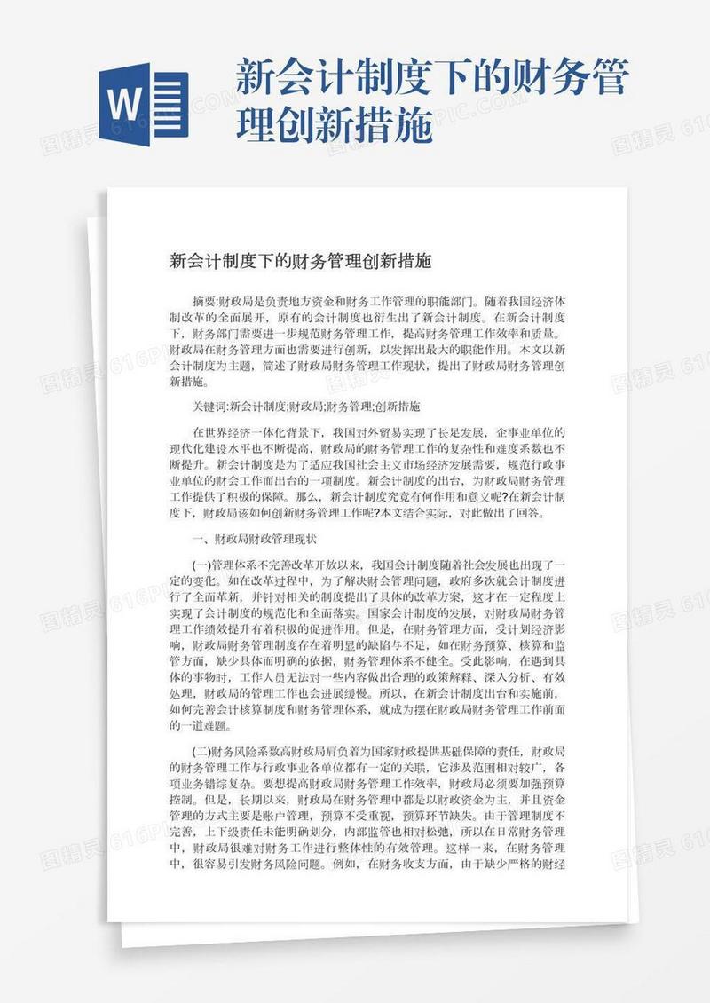 新会计制度下的财务管理创新措施