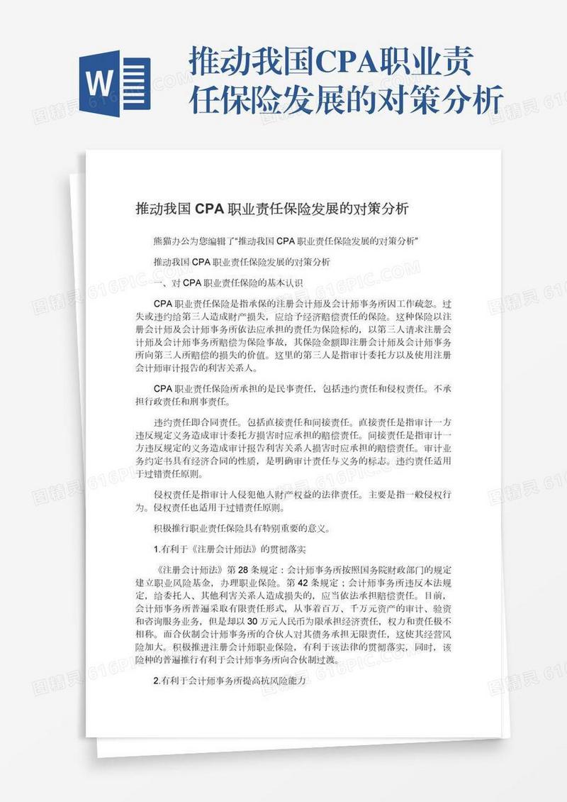 推动我国CPA职业责任保险发展的对策分析