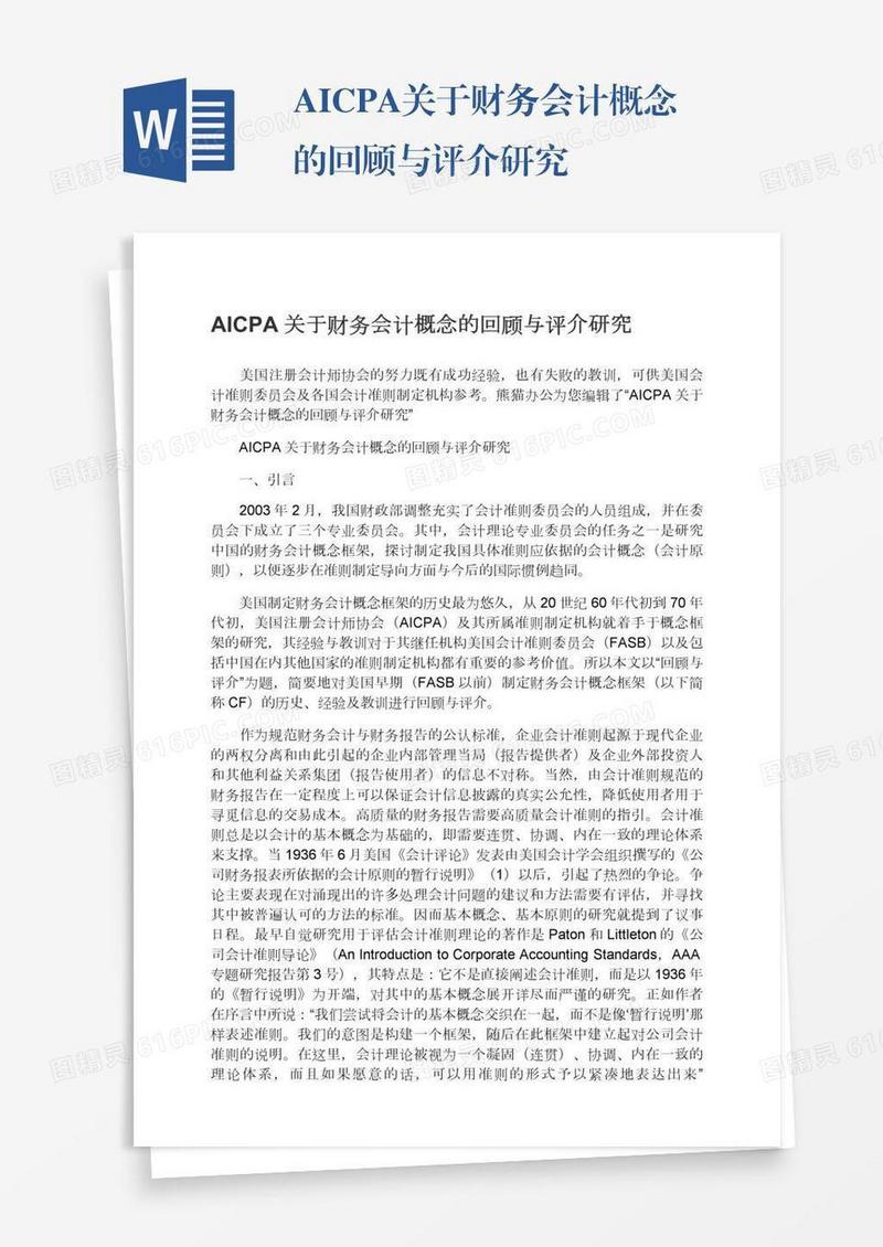 AICPA关于财务会计概念的回顾与评介研究