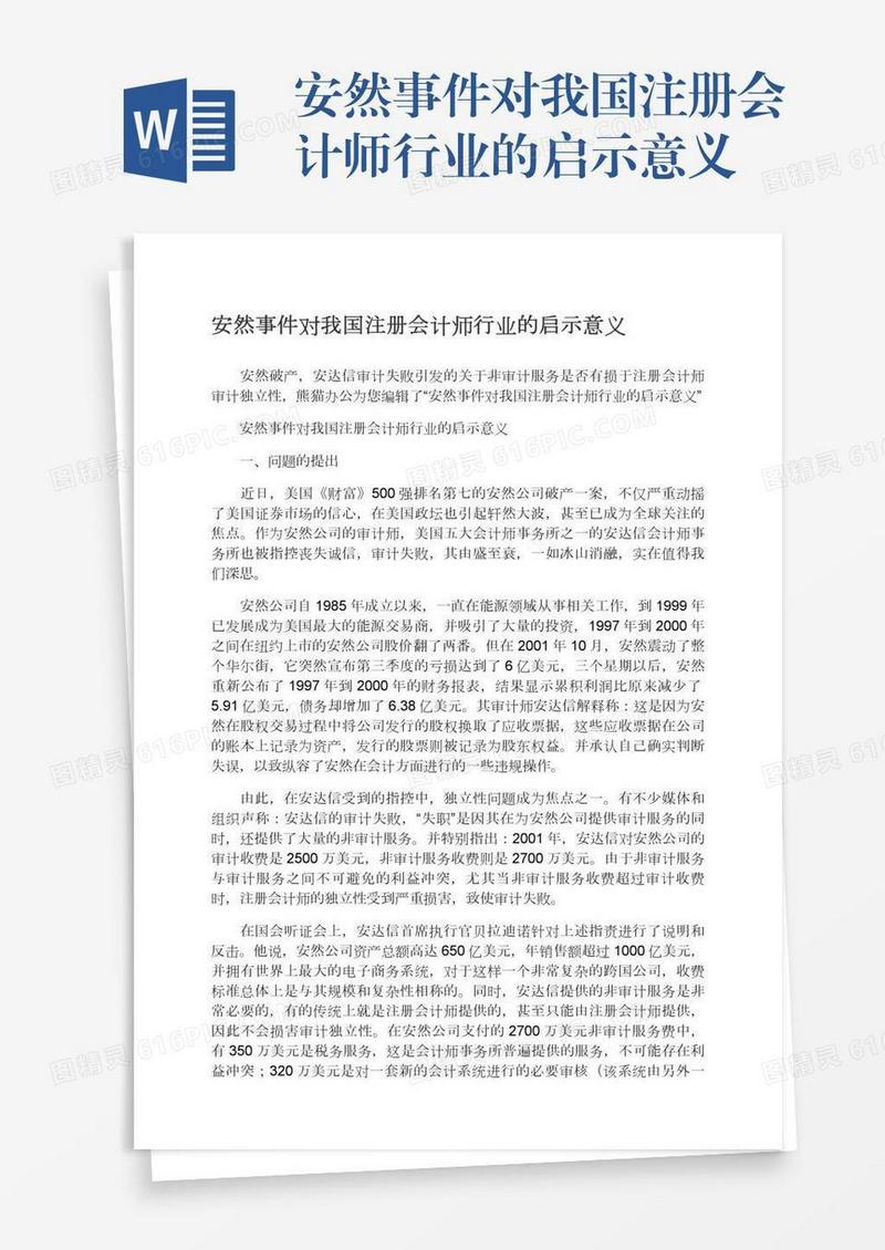 安然事件对我国注册会计师行业的启示意义