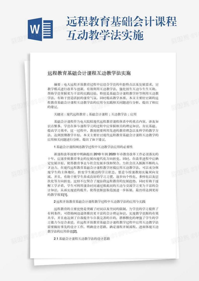 远程教育基础会计课程互动教学法实施
