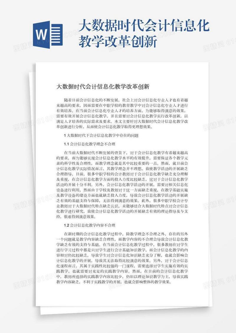 大数据时代会计信息化教学改革创新