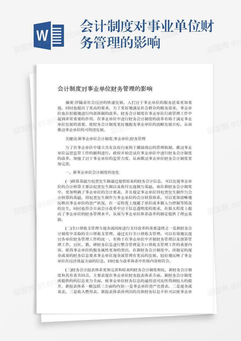 会计制度对事业单位财务管理的影响