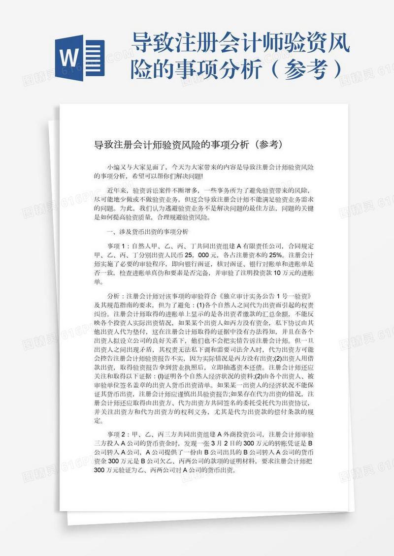 导致注册会计师验资风险的事项分析（参考）