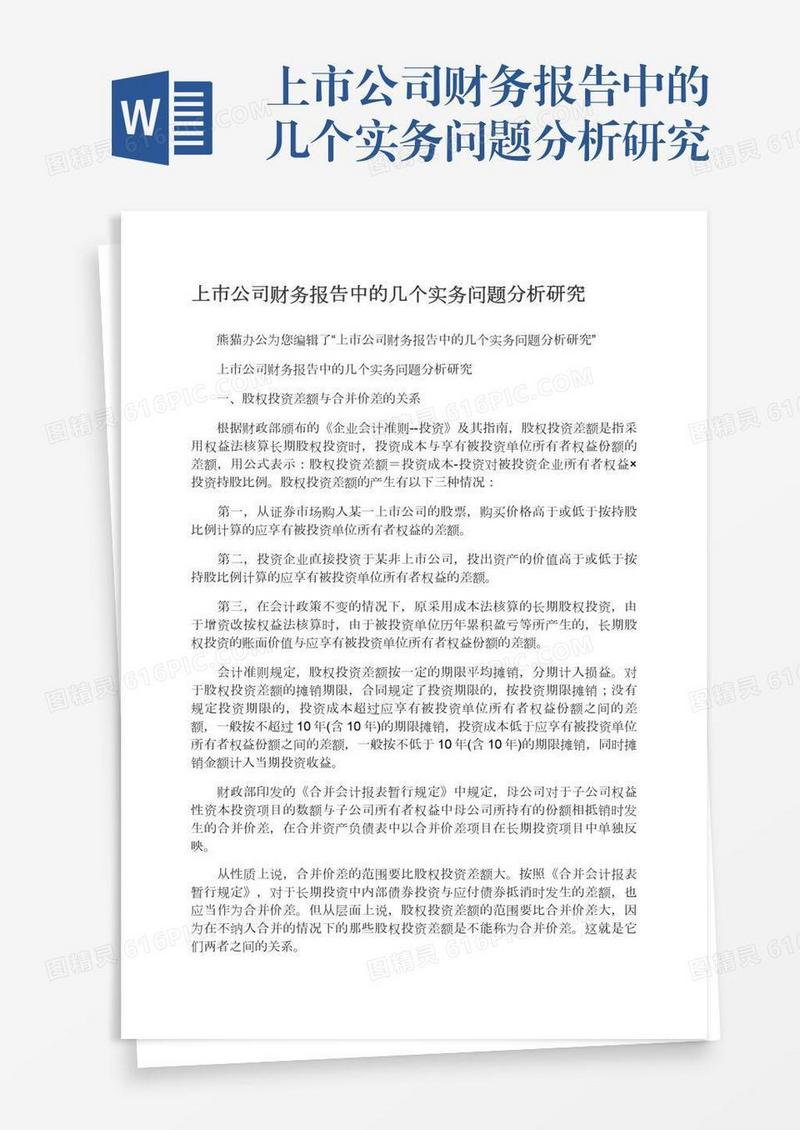 上市公司财务报告中的几个实务问题分析研究