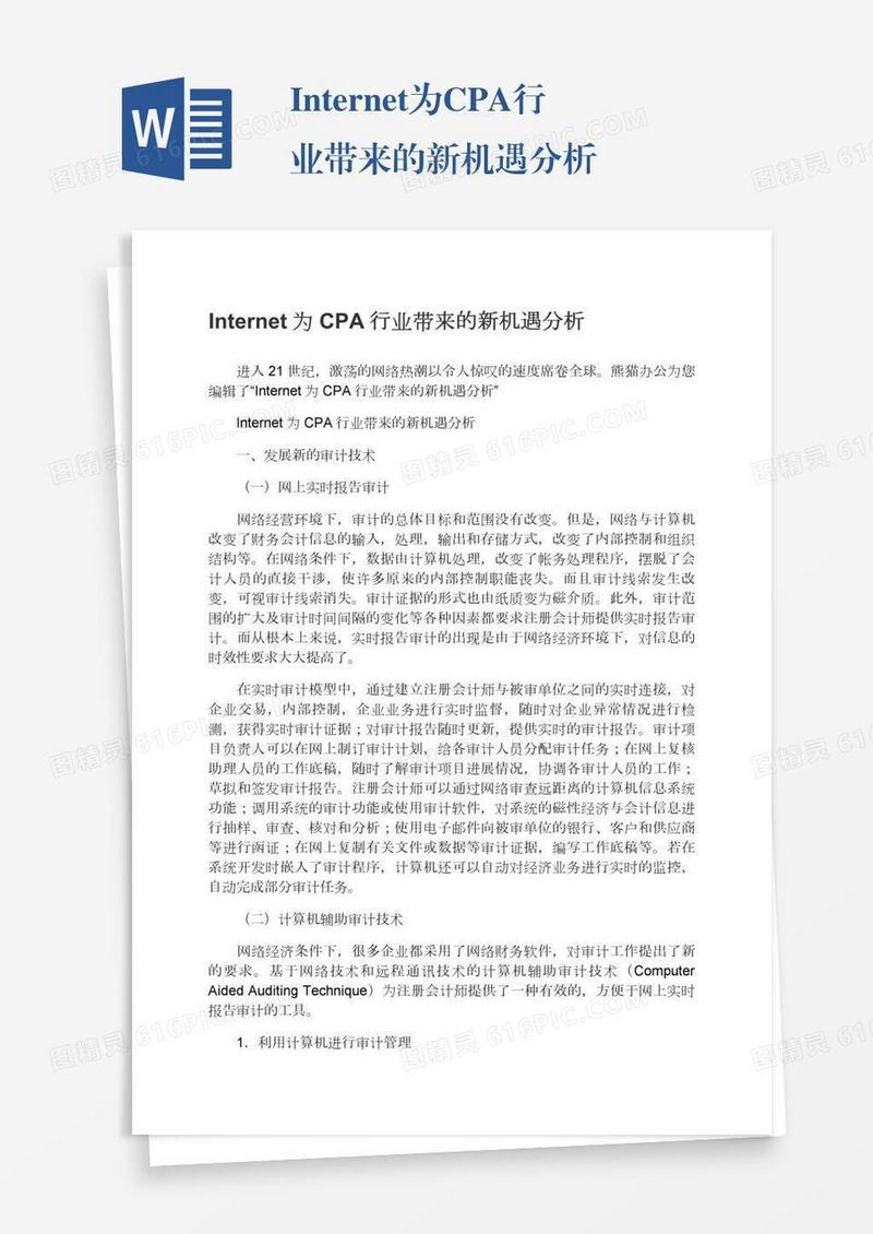 Internet为CPA行业带来的新机遇分析