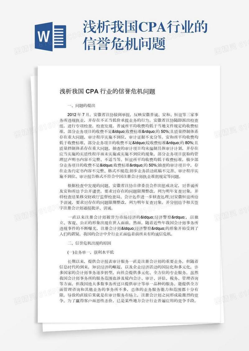 浅析我国CPA行业的信誉危机问题