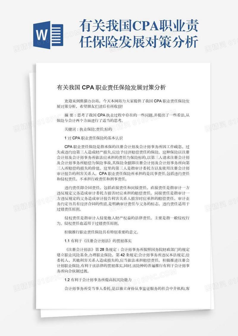 有关我国CPA职业责任保险发展对策分析