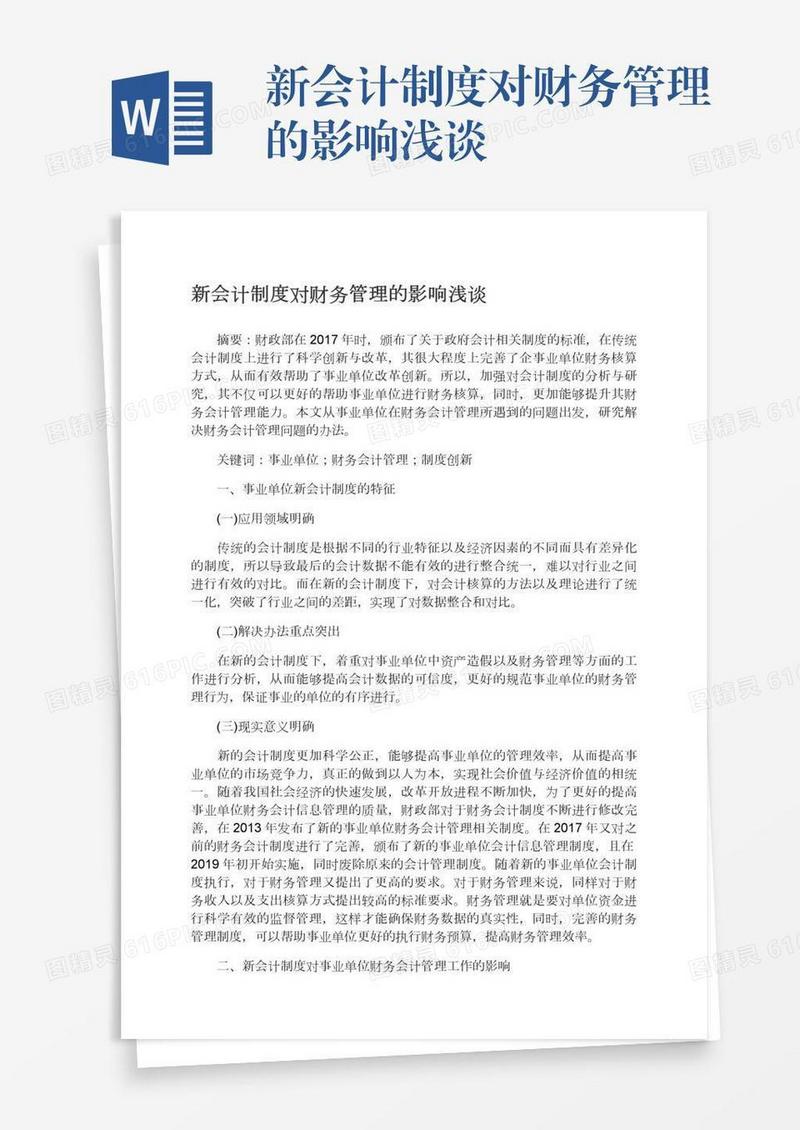 新会计制度对财务管理的影响浅谈