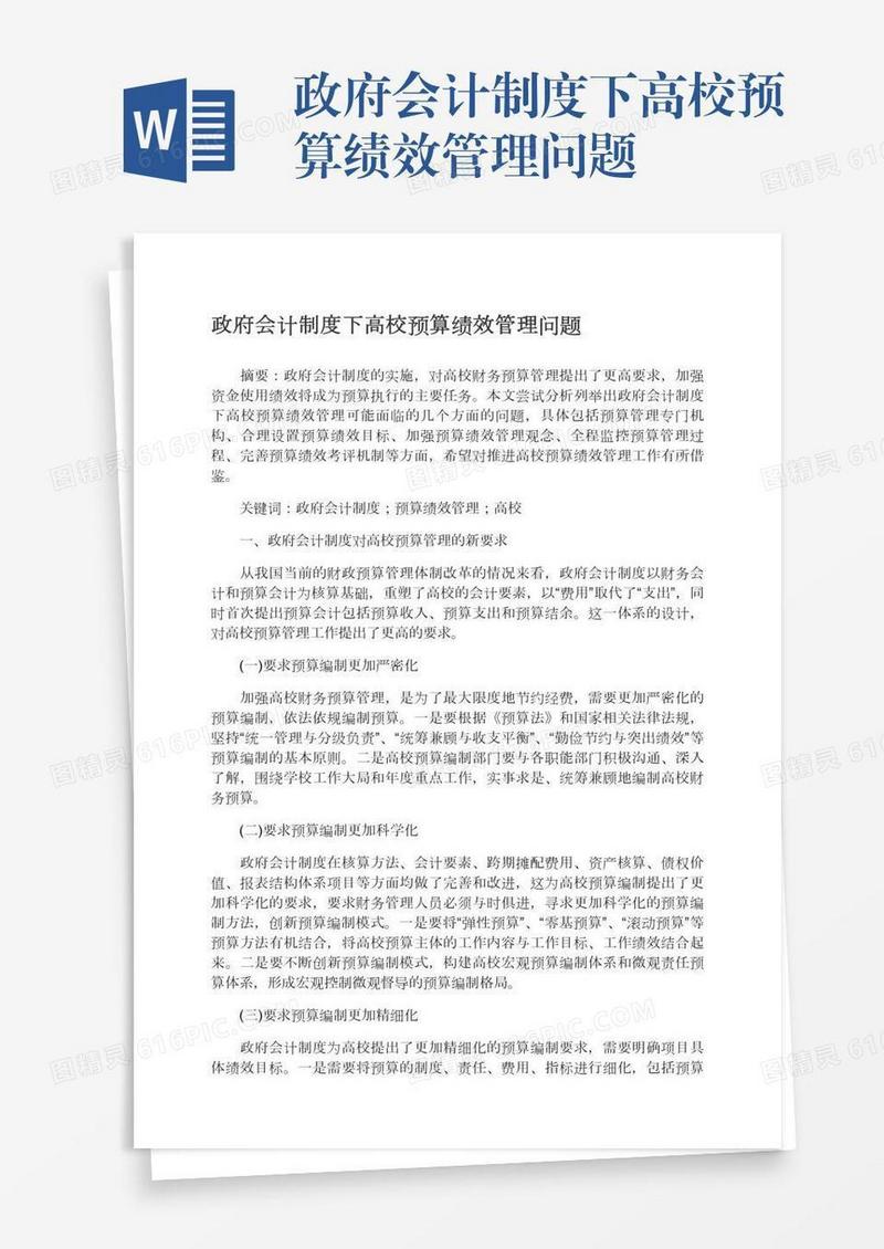 政府会计制度下高校预算绩效管理问题