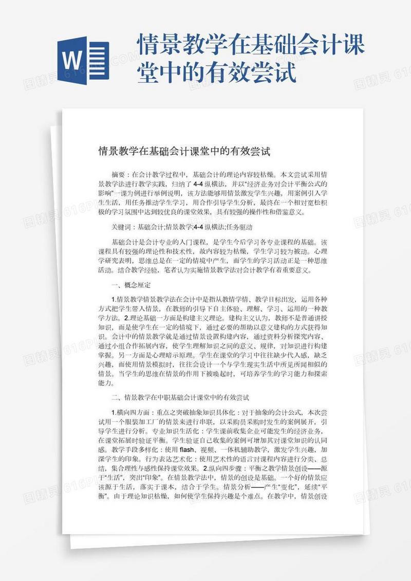 情景教学在基础会计课堂中的有效尝试