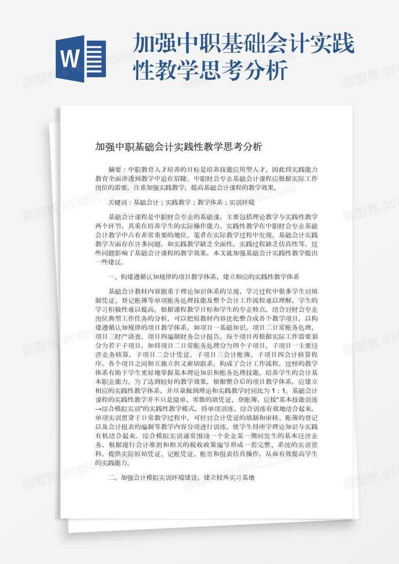 加强中职基础会计实践性教学思考分析