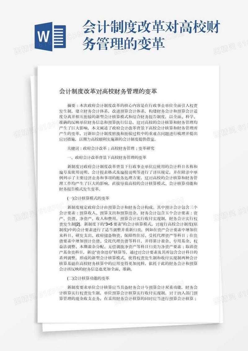 会计制度改革对高校财务管理的变革