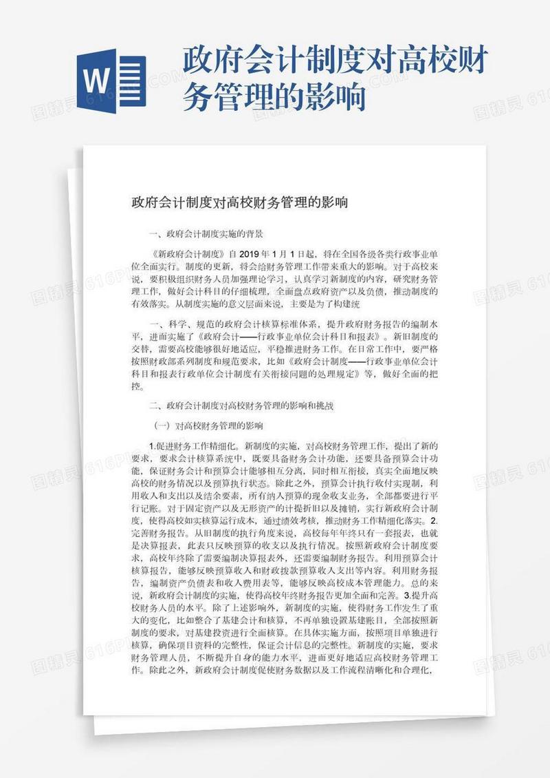 政府会计制度对高校财务管理的影响